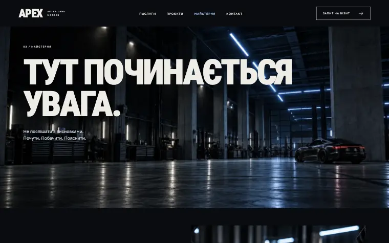 APEX · AFTER DARK MOTORS — Майстерня