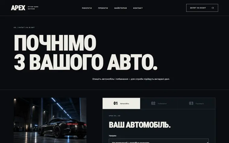 APEX · AFTER DARK MOTORS — Запит на візит