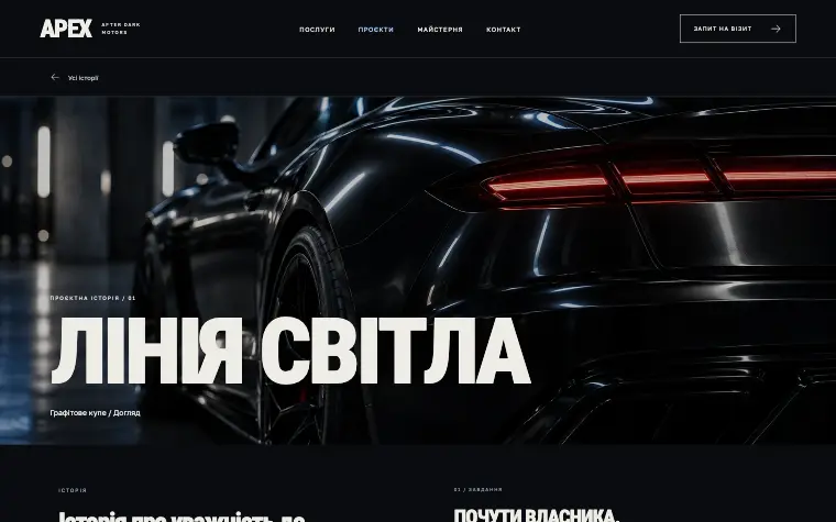 APEX · AFTER DARK MOTORS — Лінія світла