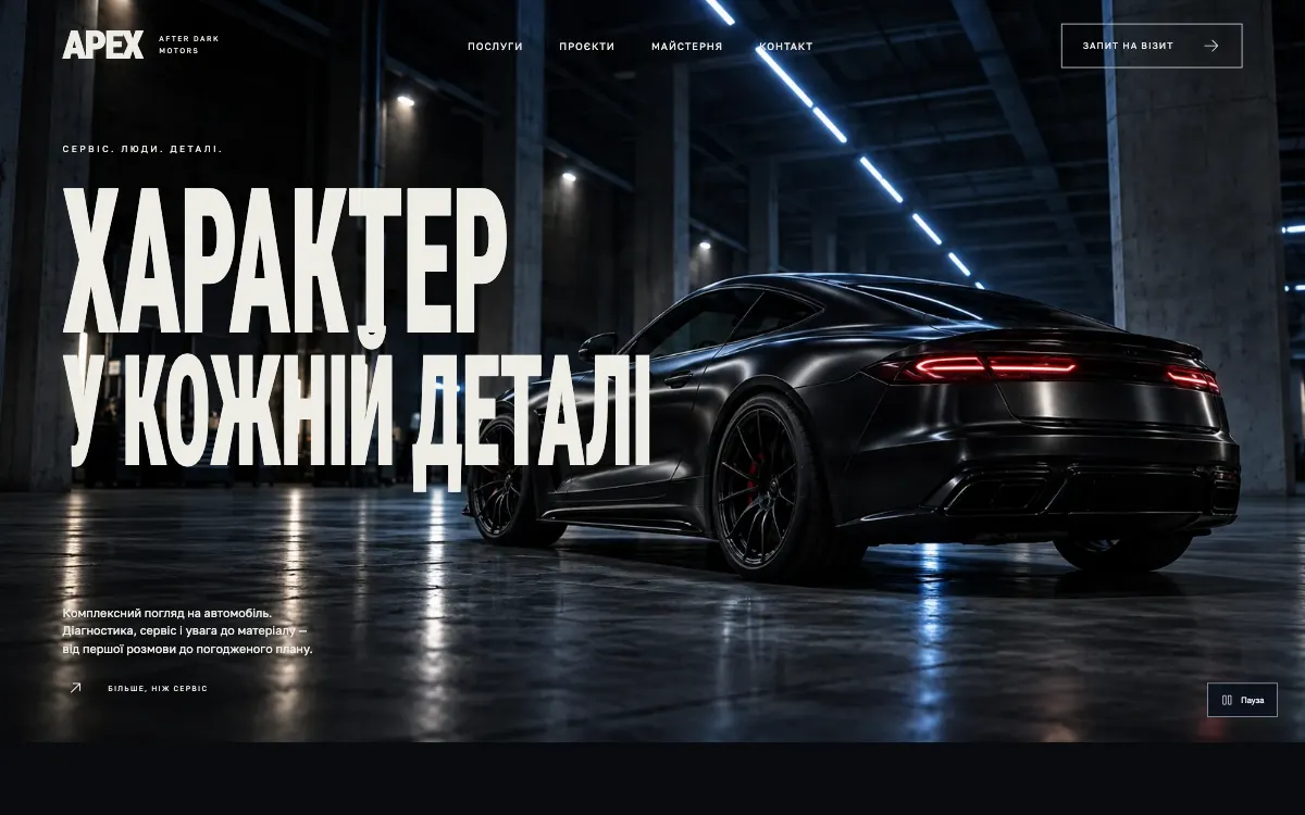APEX · AFTER DARK MOTORS — перший екран сайту