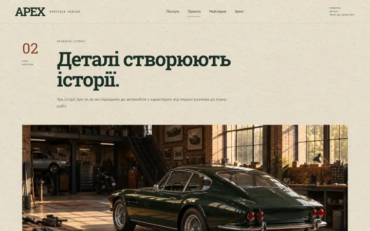 APEX · HERITAGE GARAGE — Проєктні історії