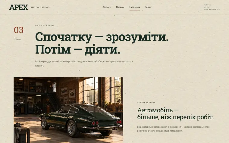 APEX · HERITAGE GARAGE — Майстерня