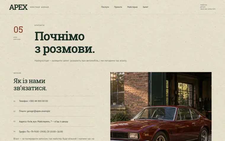 APEX · HERITAGE GARAGE — Контакти