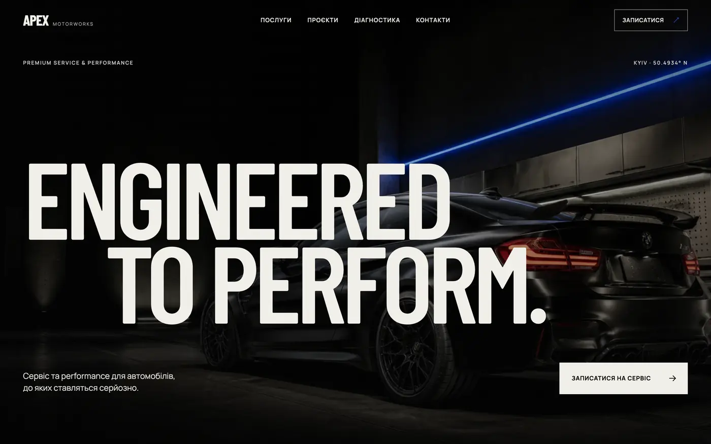 Сайт APEX MOTORWORKS — Автосервіс / performance-студія