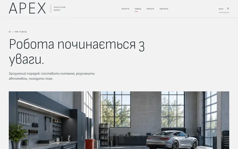 APEX · PRECISION WORKS — Наш підхід