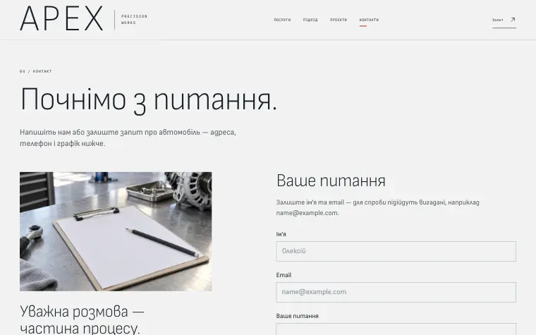APEX · PRECISION WORKS — Контакти