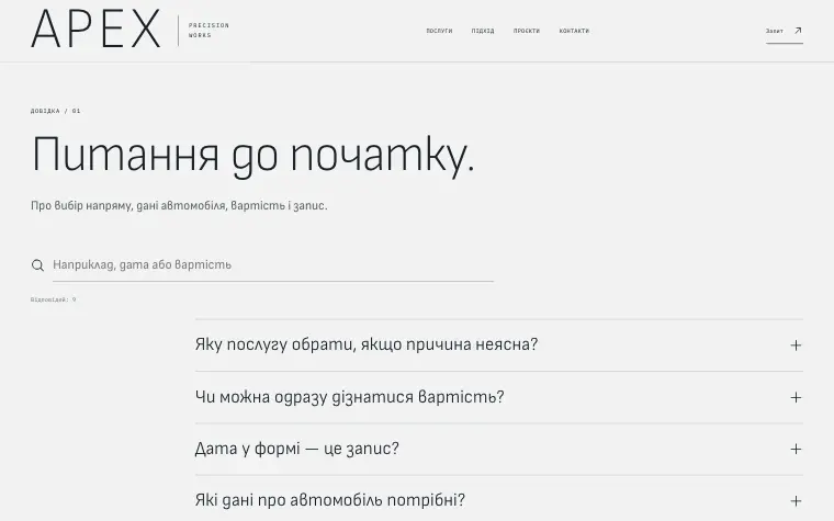 APEX · PRECISION WORKS — Поширені питання