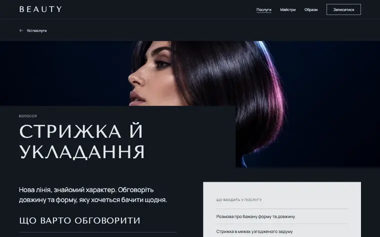 BEAUTY · NIGHT GLOSS — Стрижка й укладання