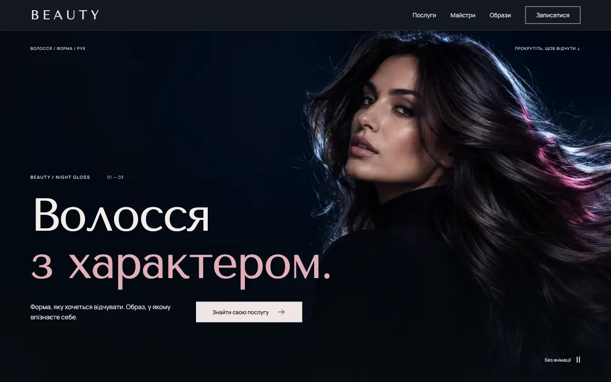 BEAUTY · NIGHT GLOSS — перший екран сайту