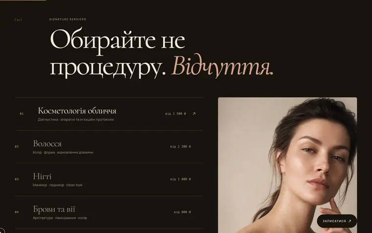 BEAUTY — Напрями