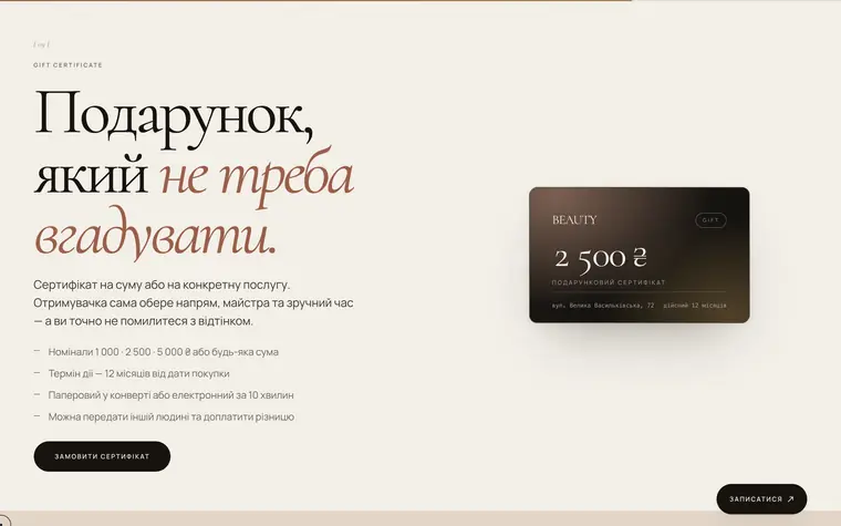 BEAUTY — Подарунковий сертифікат