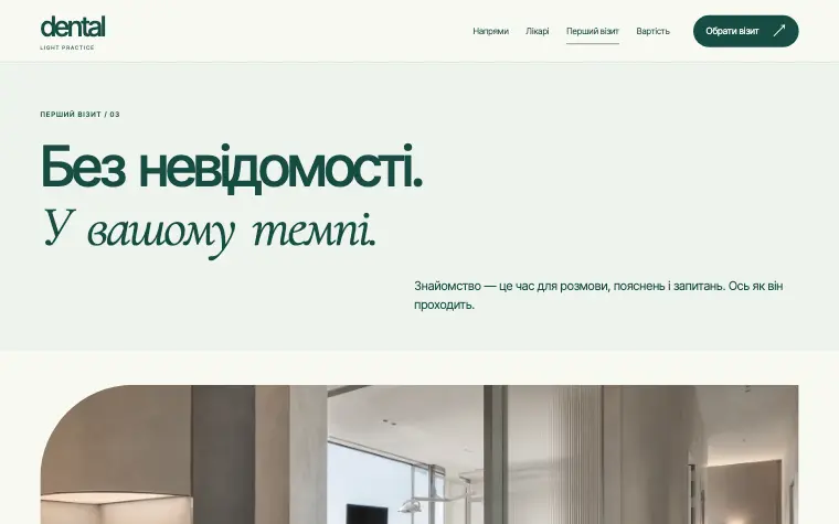 DENTAL · LIGHT PRACTICE — Первый визит