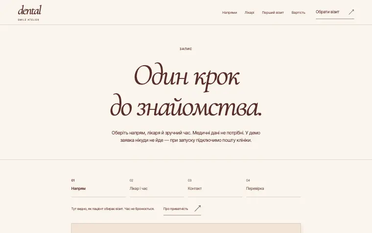 DENTAL · SMILE ATELIER — Обрати візит