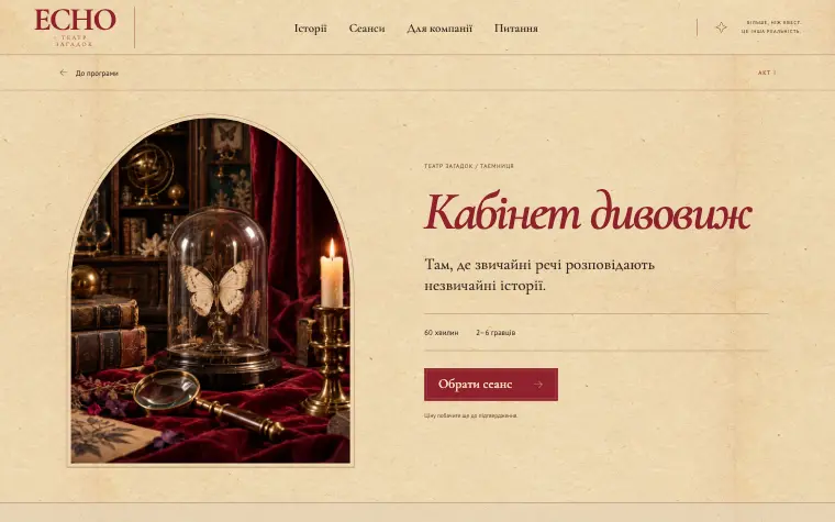ECHO · CABINET OF CURIOSITIES — Кабінет дивовиж