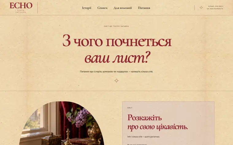 ECHO · CABINET OF CURIOSITIES — Лист до театру