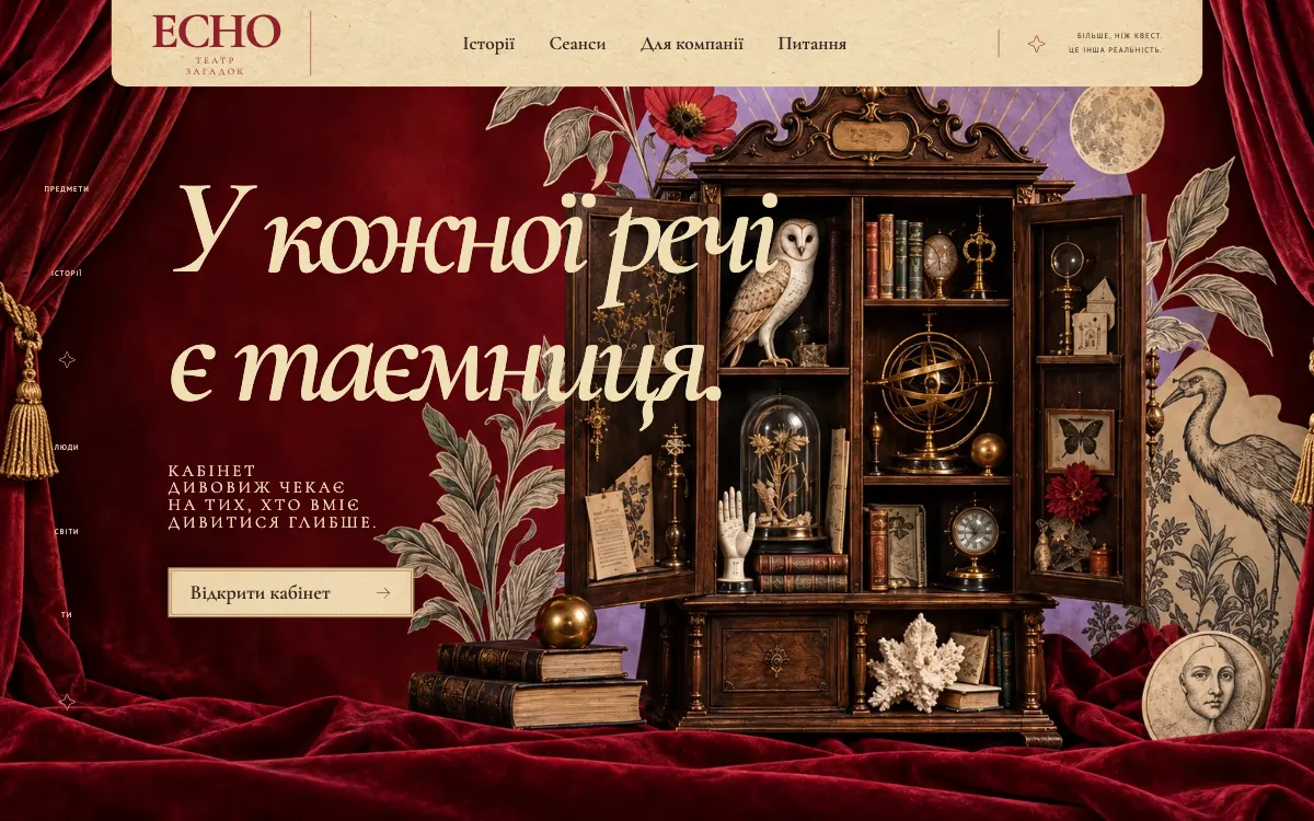 ECHO · CABINET OF CURIOSITIES — перший екран сайту