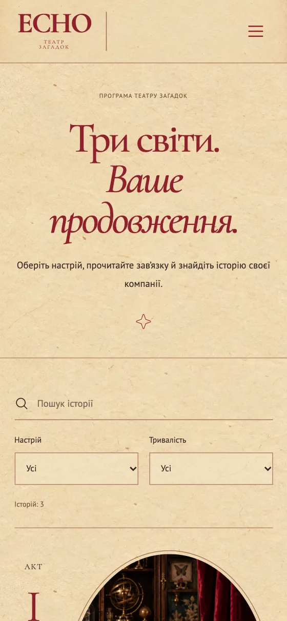 ECHO · CABINET OF CURIOSITIES, мобільна версія — Програма історій