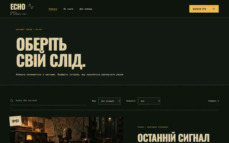 ECHO · THE LAST SIGNAL — Кімнати