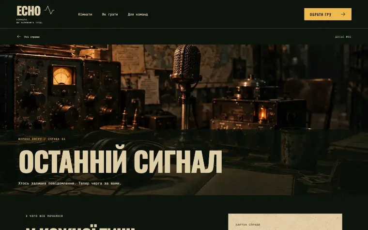 ECHO · THE LAST SIGNAL — Останній сигнал