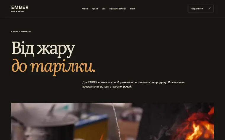 EMBER · FIRE & SMOKE — Від жару до тарілки