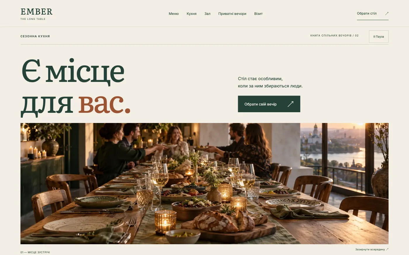 Сайт EMBER · THE LONG TABLE — Ресторан для компаний