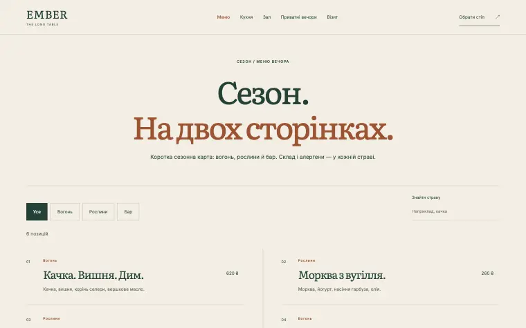 EMBER · THE LONG TABLE — Меню вечора
