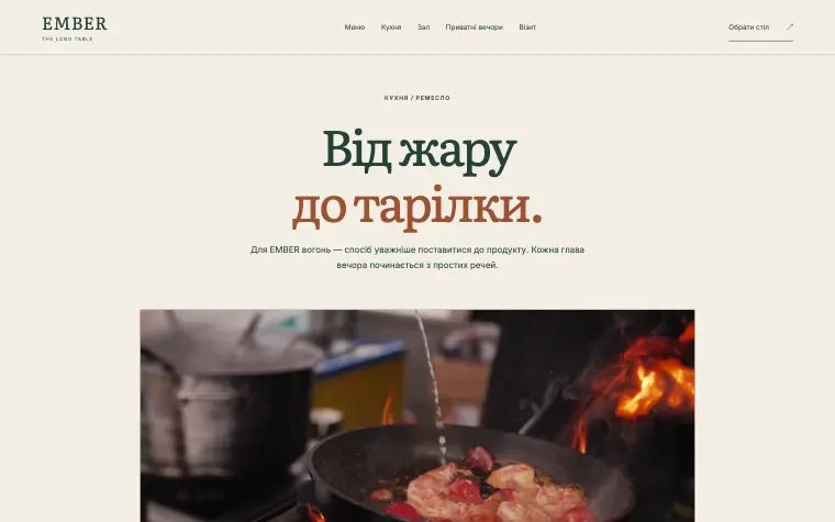 EMBER · THE LONG TABLE — Від жару до тарілки