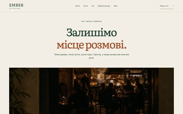 EMBER · THE LONG TABLE — Місце для розмови