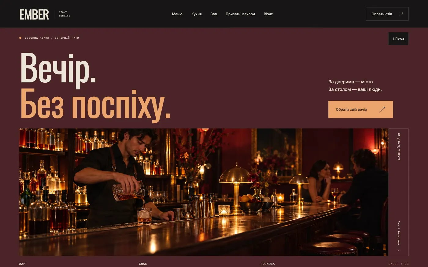 Сайт EMBER · NIGHT SERVICE — Вечерний ресторан в центре