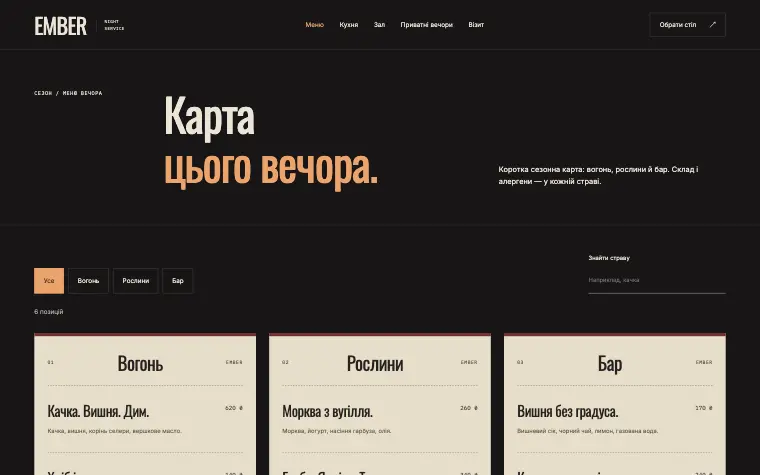 EMBER · NIGHT SERVICE — Меню вечора