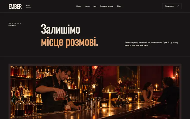 EMBER · NIGHT SERVICE — Місце для розмови