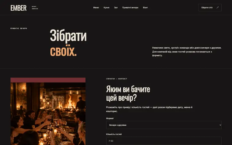 EMBER · NIGHT SERVICE — Вечір для своїх