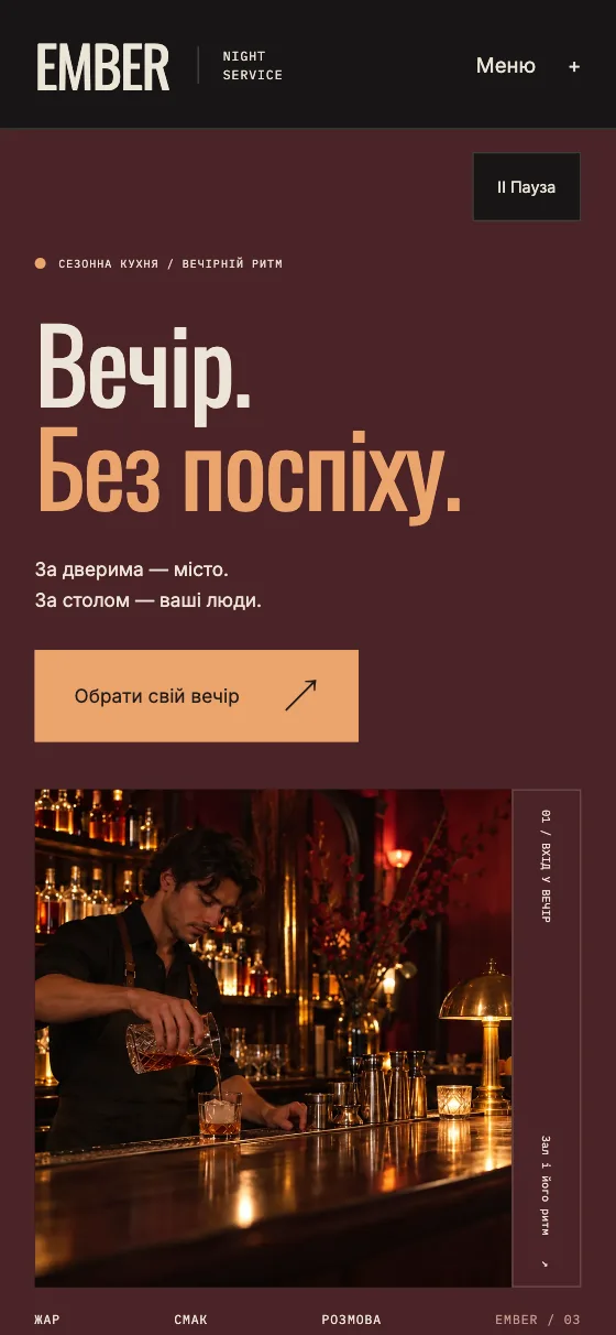 EMBER · NIGHT SERVICE, мобільна версія — Головна