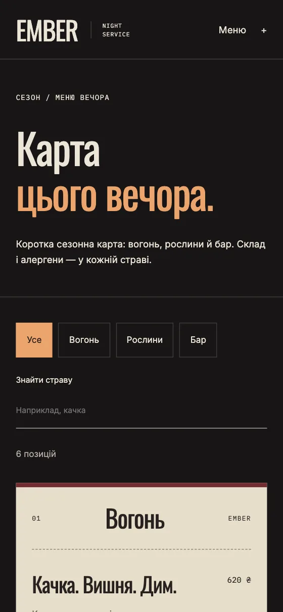 EMBER · NIGHT SERVICE, мобільна версія — Меню вечора