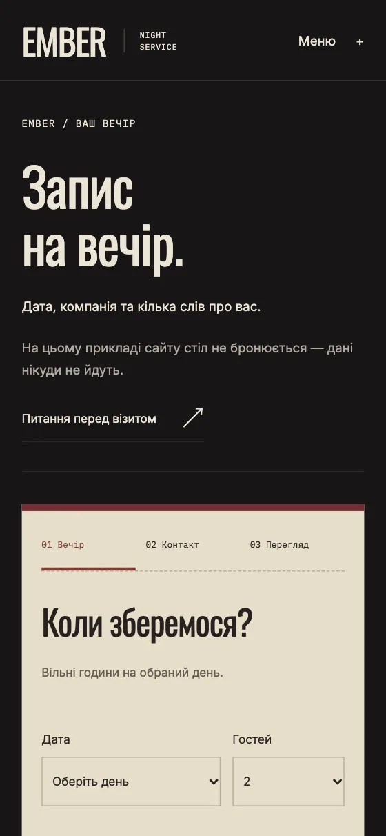 EMBER · NIGHT SERVICE, мобільна версія — Ваш стіл