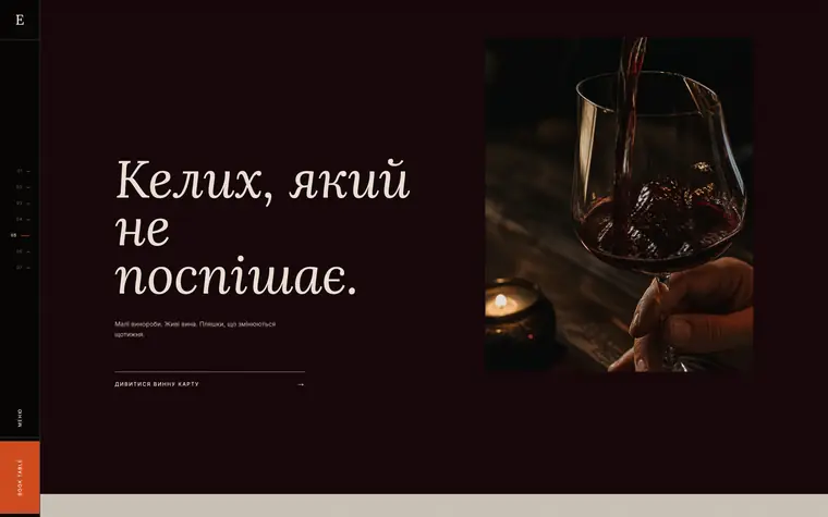 EMBER — Сцена: вино
