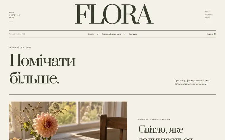 FLORA · WILD SEASON — Сезонний щоденник
