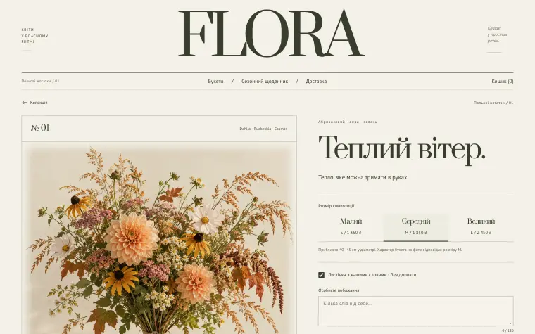FLORA · WILD SEASON — Теплий вітер