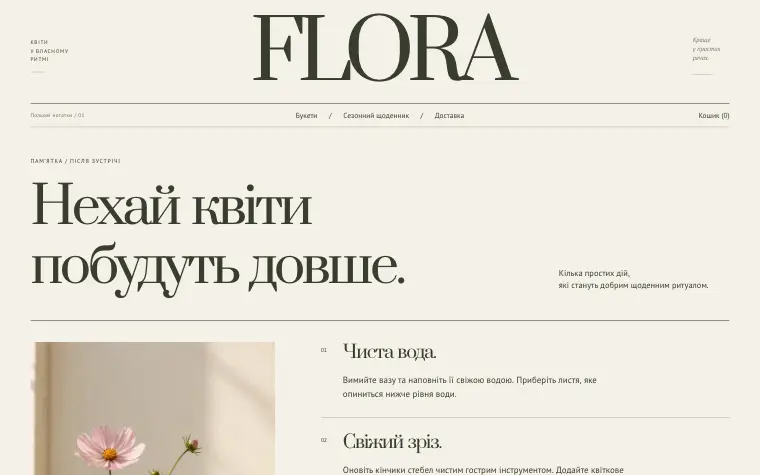 FLORA · WILD SEASON — Догляд