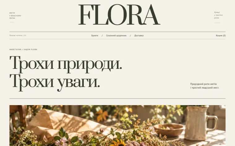 FLORA · WILD SEASON — Майстерня