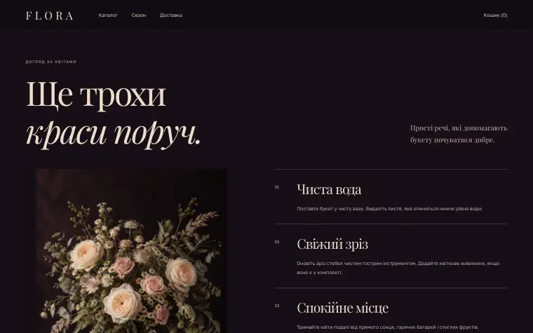 FLORA · BOTANICAL THEATRE — Догляд за квітами