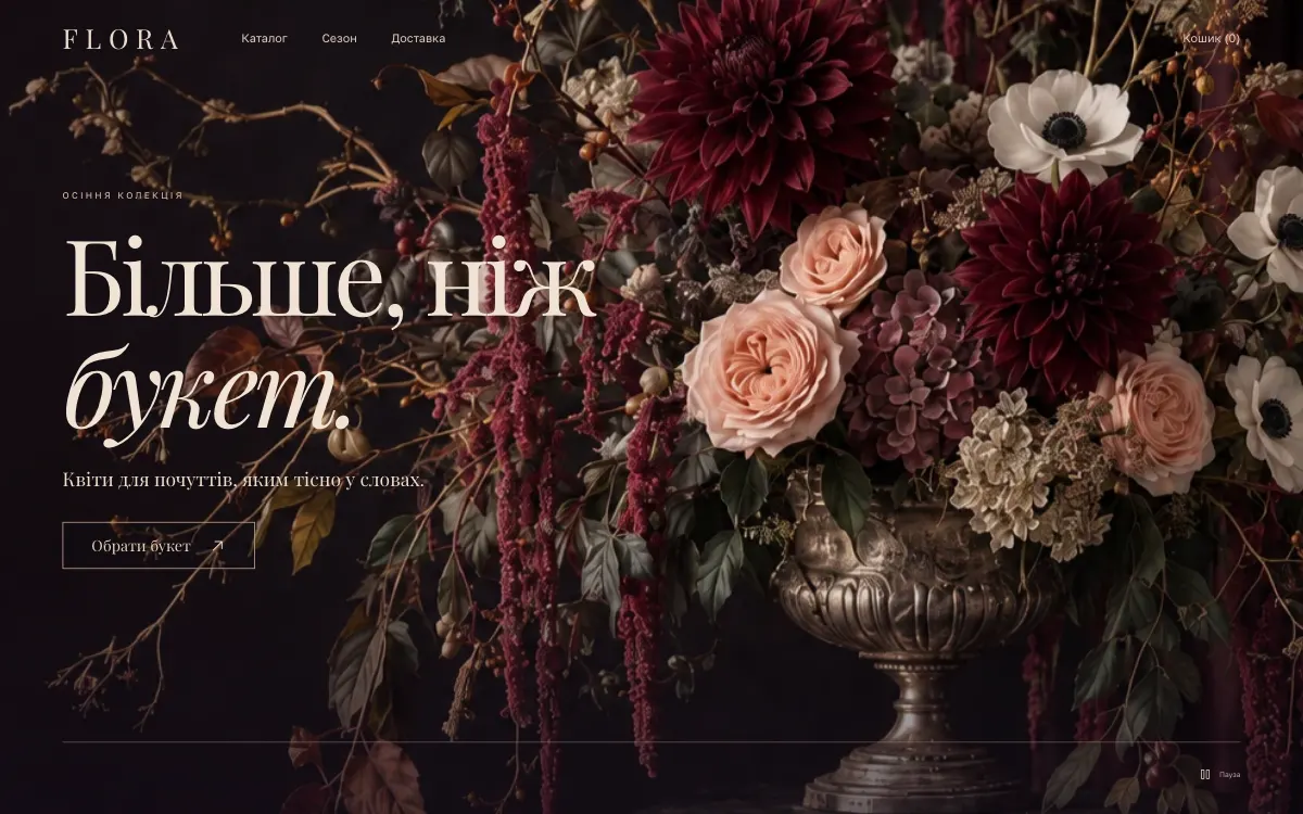 FLORA · BOTANICAL THEATRE — перший екран сайту