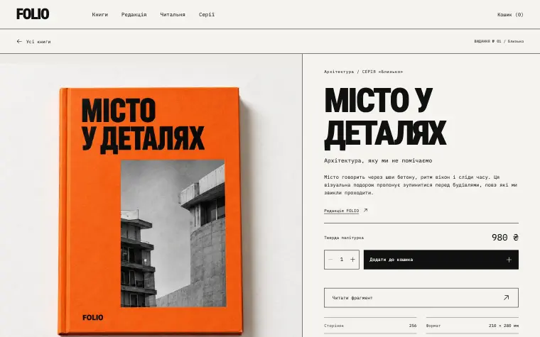 FOLIO · PRINT CULTURE — Місто у деталях