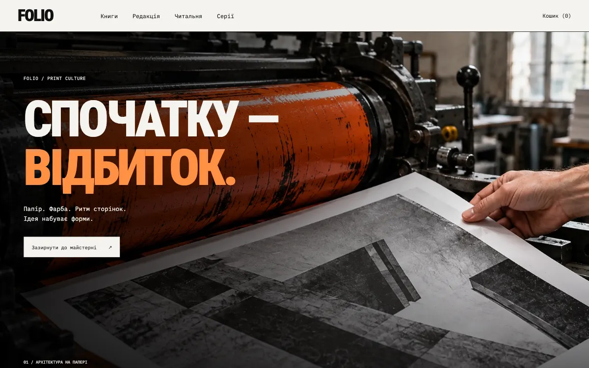 FOLIO · PRINT CULTURE — перший екран сайту