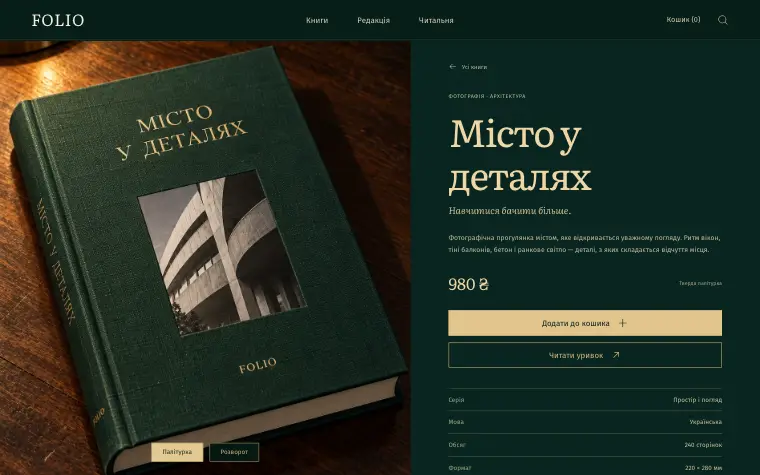 FOLIO · THE READING ROOM — Місто у деталях