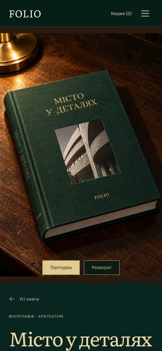 FOLIO · THE READING ROOM, мобільна версія — Місто у деталях