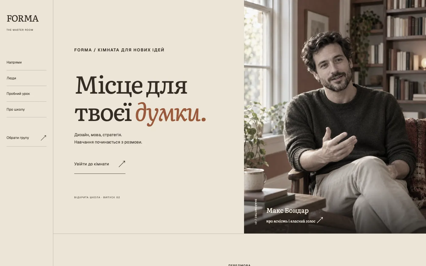 Сайт FORMA · THE MASTER ROOM — Школа / курсы