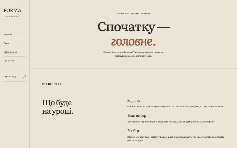 FORMA · THE MASTER ROOM — Відкритий урок