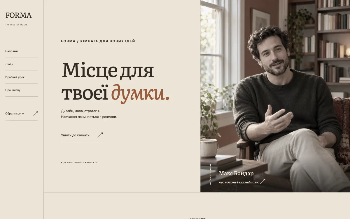 FORMA · THE MASTER ROOM — перший екран сайту