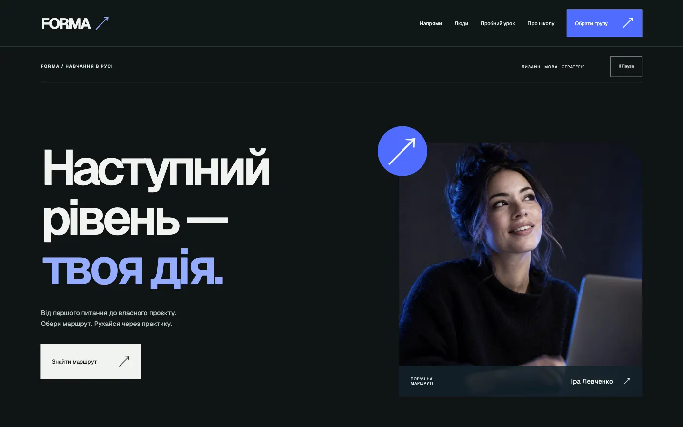 Сайт FORMA · LEARNING IN MOTION — Школа / курсы